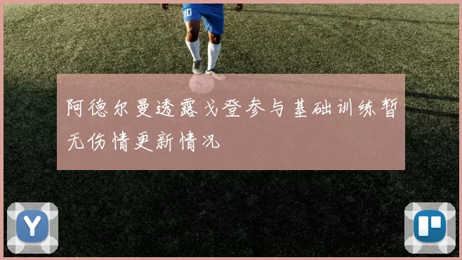 阿德尔曼透露戈登参与基础训练暂无伤情更新情况