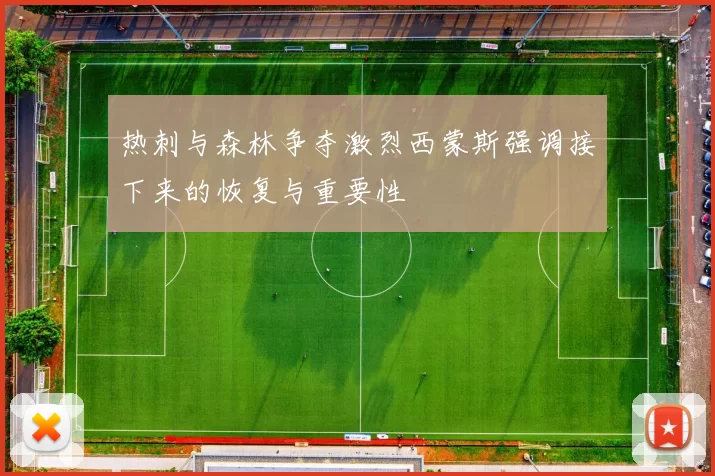 热刺与森林争夺激烈西蒙斯强调接下来的恢复与重要性